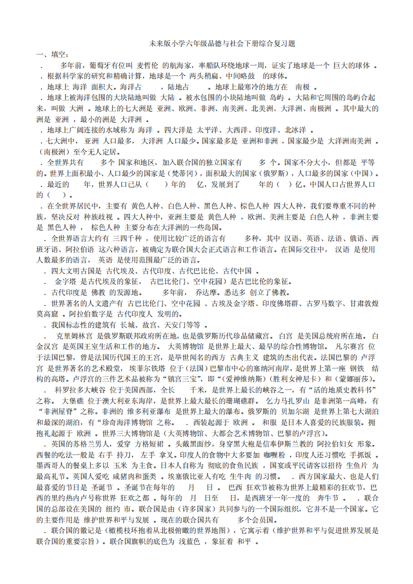 未来版小学六年级品德与社会下册综合复习题.1doc