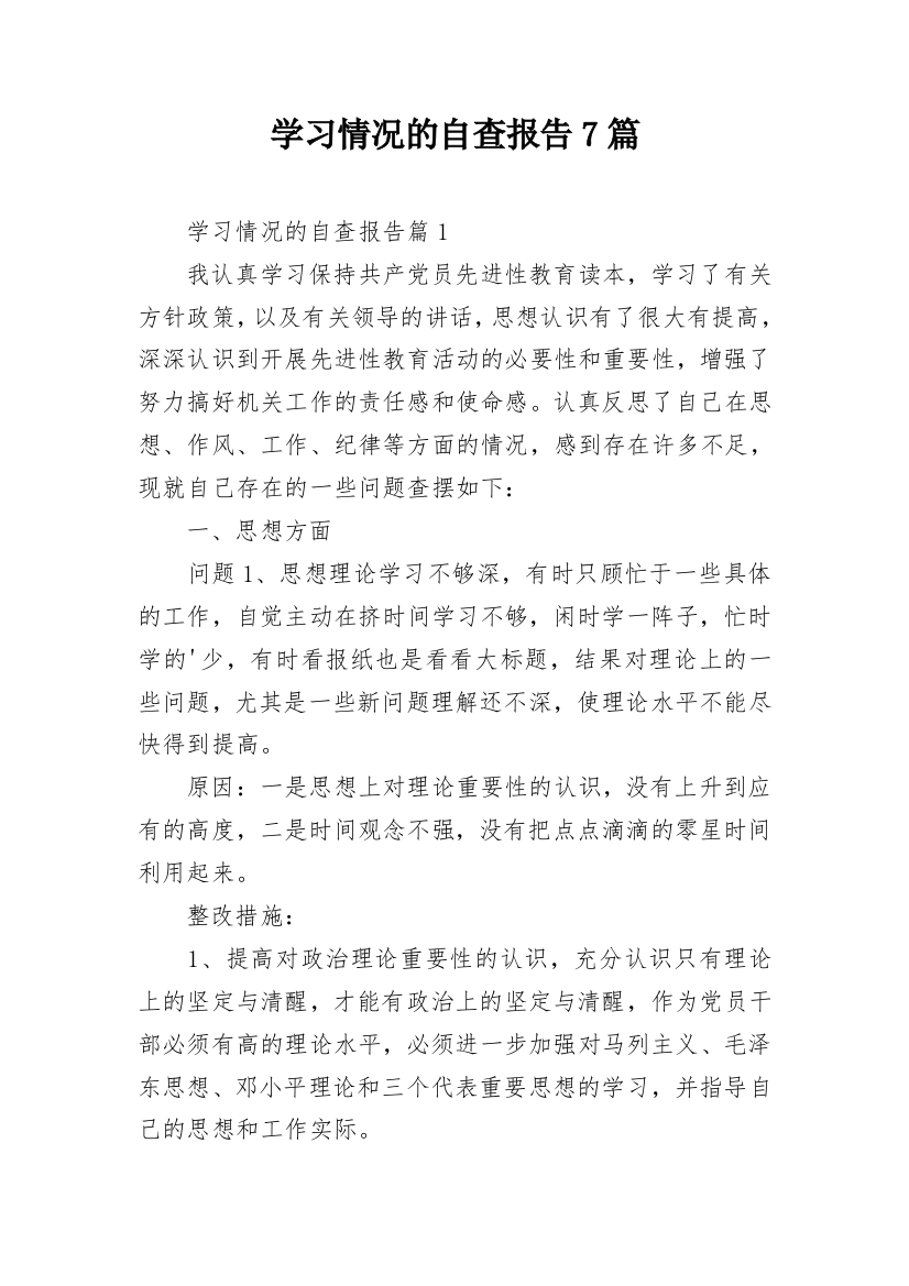 学习情况的自查报告7篇