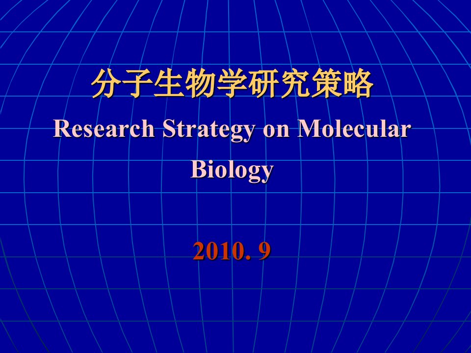 分子生物学研究策略-印记基因