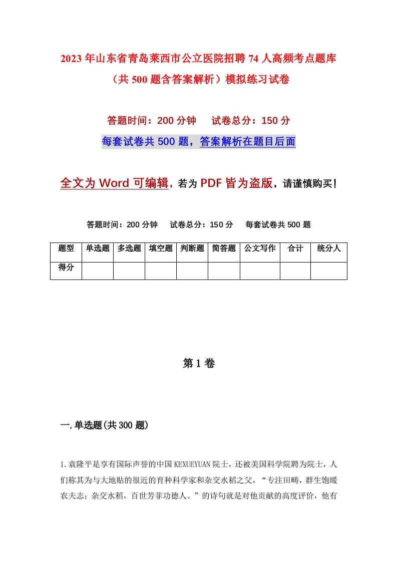 2023年山东省青岛莱西市公立医院招聘74人高频考点题库共500题含答案解析模拟练习试卷