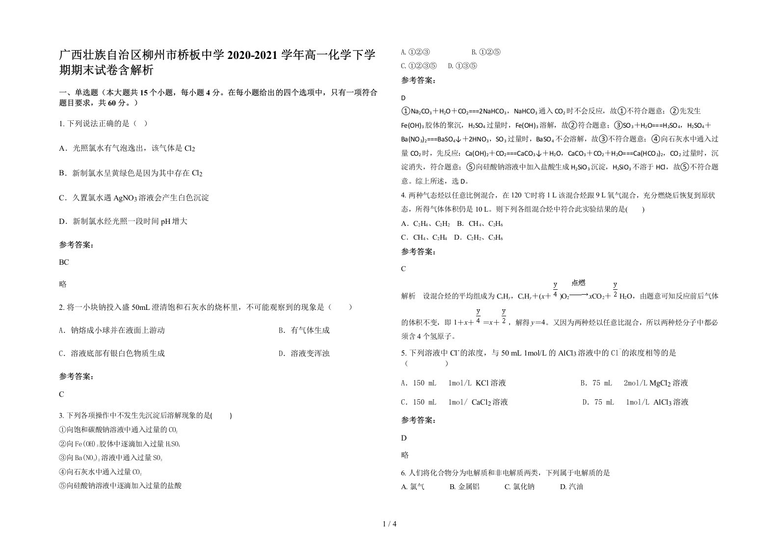 广西壮族自治区柳州市桥板中学2020-2021学年高一化学下学期期末试卷含解析