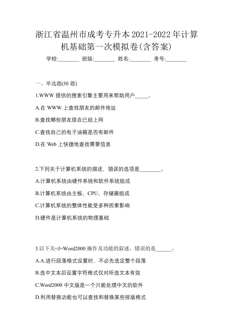 浙江省温州市成考专升本2021-2022年计算机基础第一次模拟卷含答案