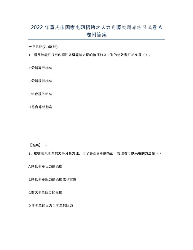 2022年重庆市国家电网招聘之人力资源类题库练习试卷A卷附答案