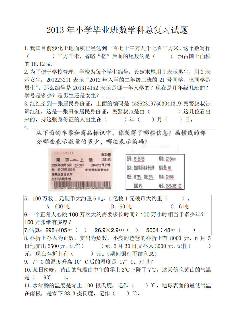 苏教版小学数学总复习题208道