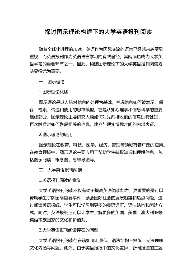 探讨图示理论构建下的大学英语报刊阅读