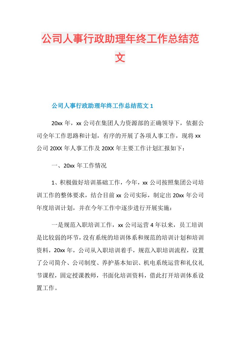 公司人事行政助理年终工作总结范文