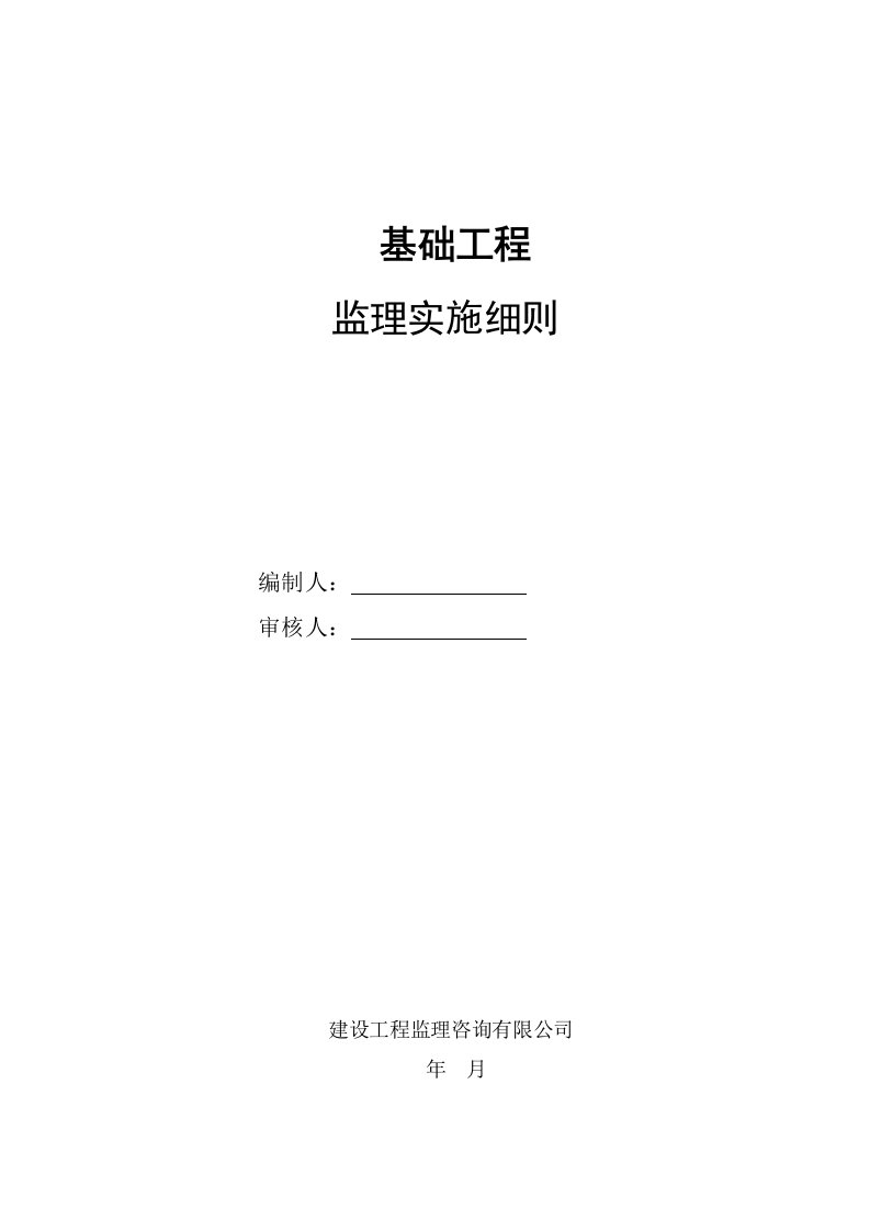 住宅楼基础工程监理实施细则