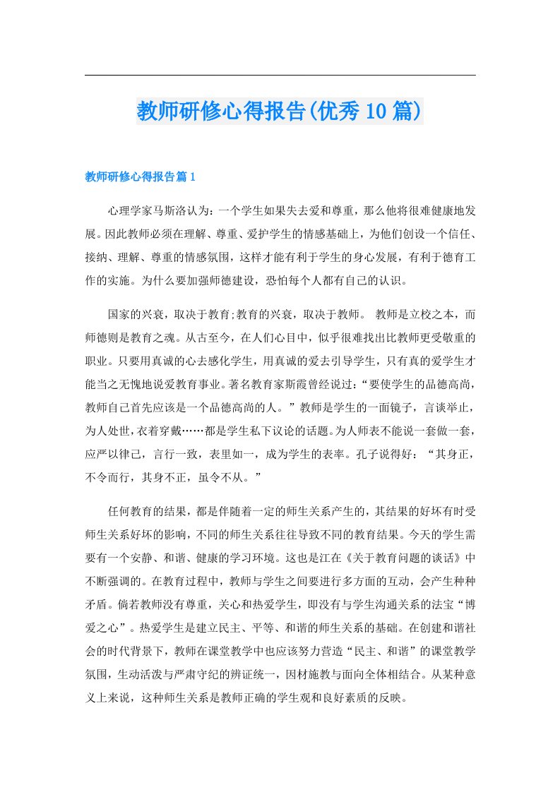 教师研修心得报告(优秀10篇)