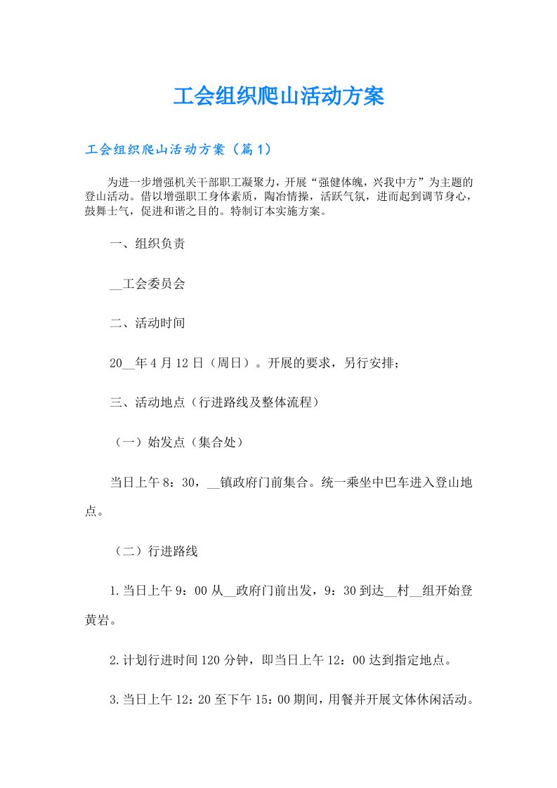 工会组织爬山活动方案