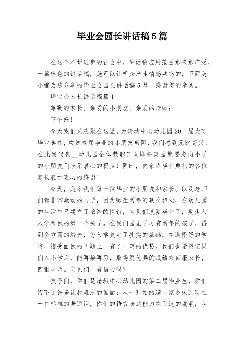 毕业会园长讲话稿5篇