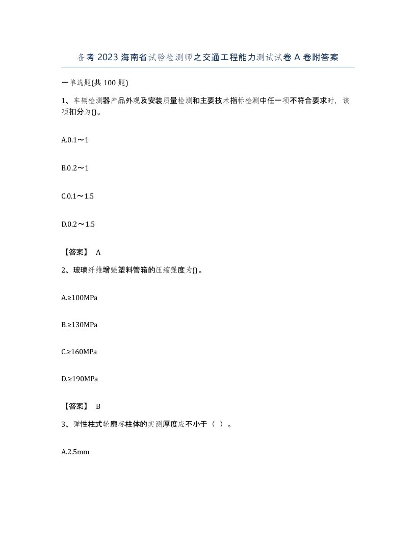 备考2023海南省试验检测师之交通工程能力测试试卷A卷附答案