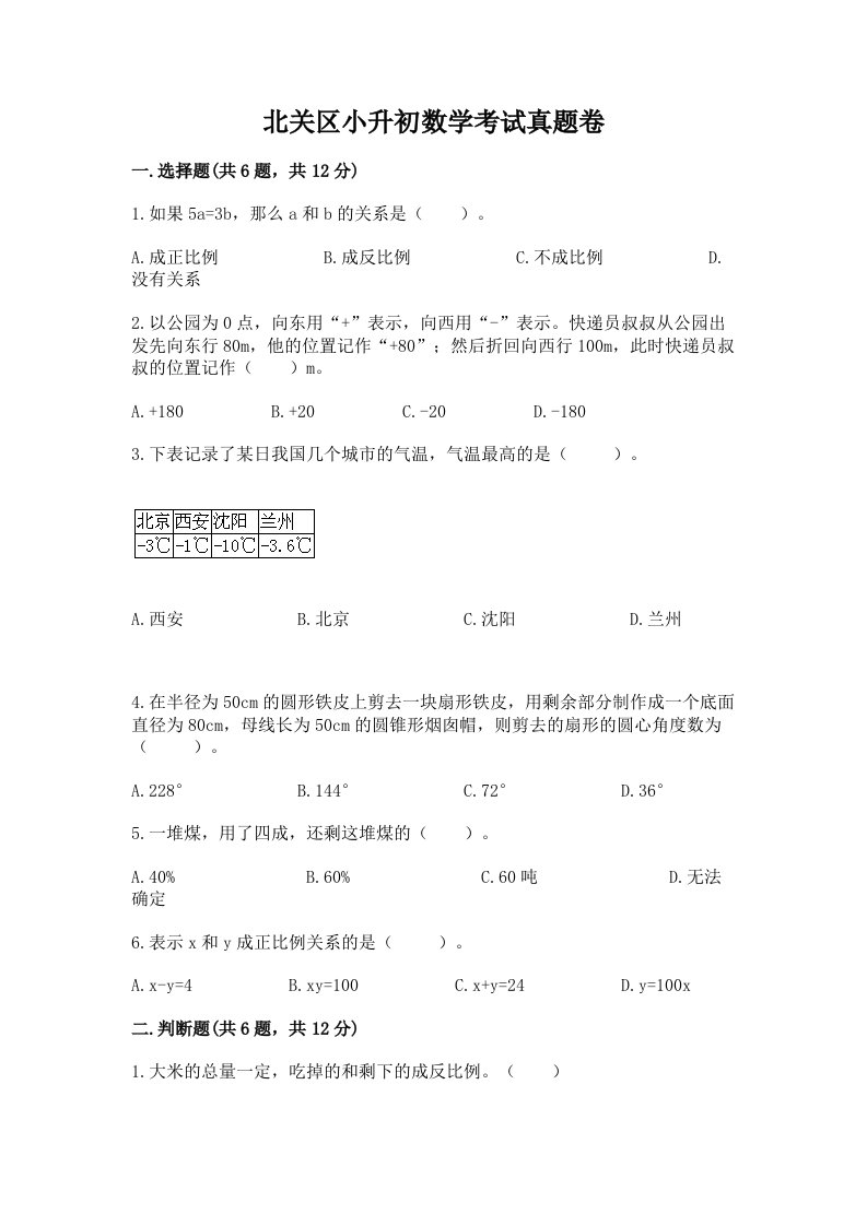 北关区小升初数学考试真题卷新版