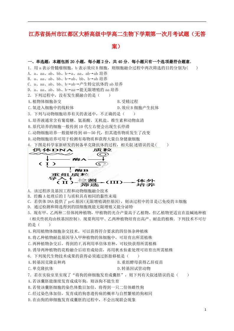 v江苏省扬州市江都区大桥高级中学高二生物下学期第一次月考试题（无答案）