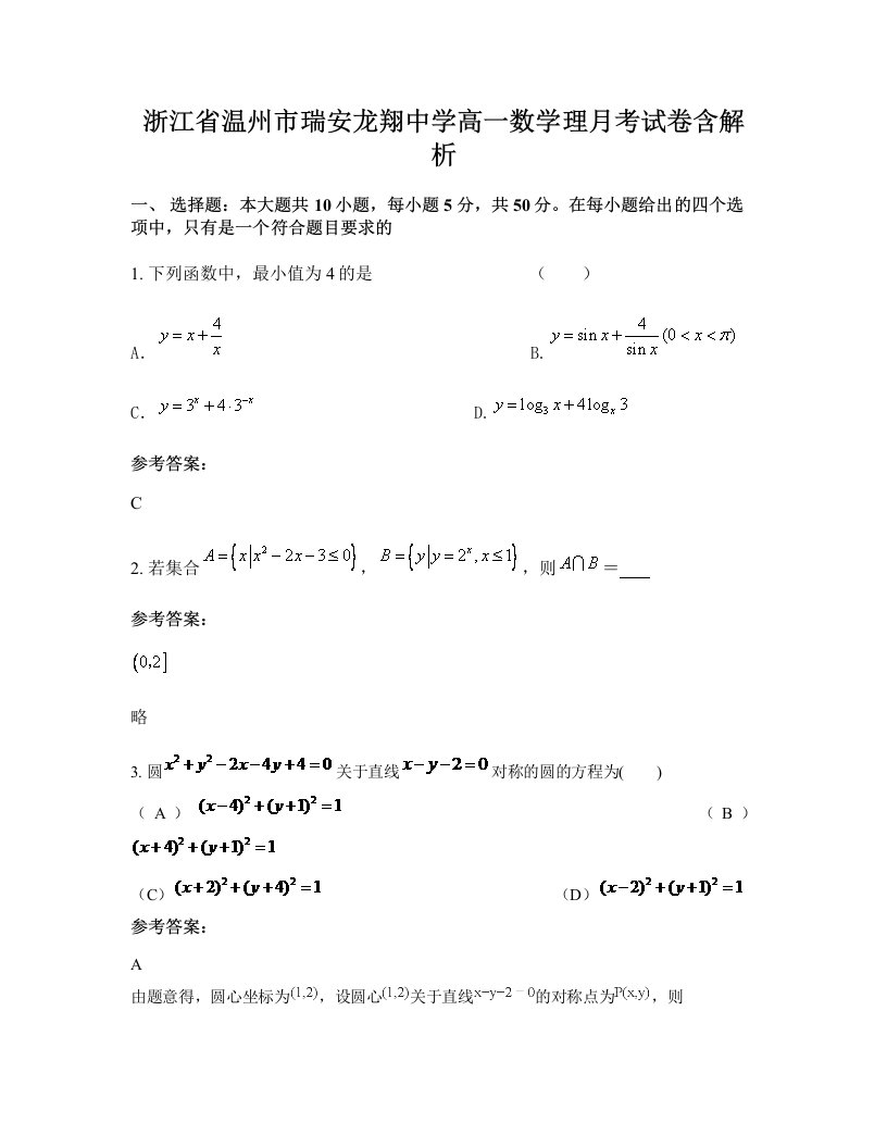 浙江省温州市瑞安龙翔中学高一数学理月考试卷含解析