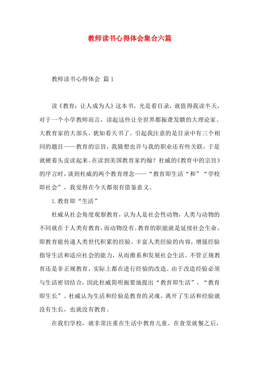 教师读书心得体会集合六篇（一）