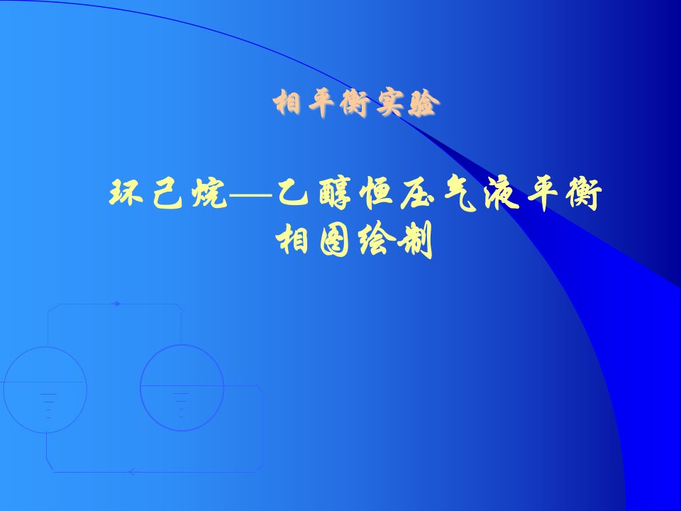 环己烷乙醇恒压气液平衡相图绘制