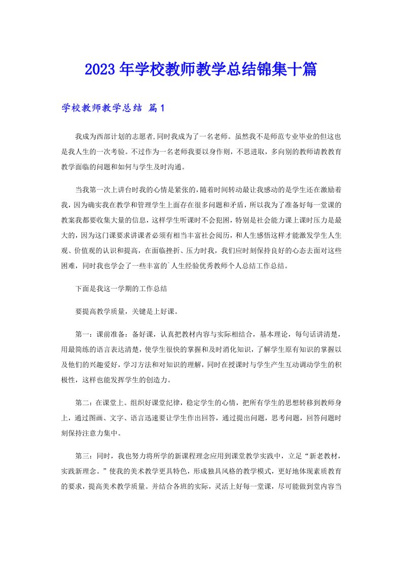 2023年学校教师教学总结锦集十篇