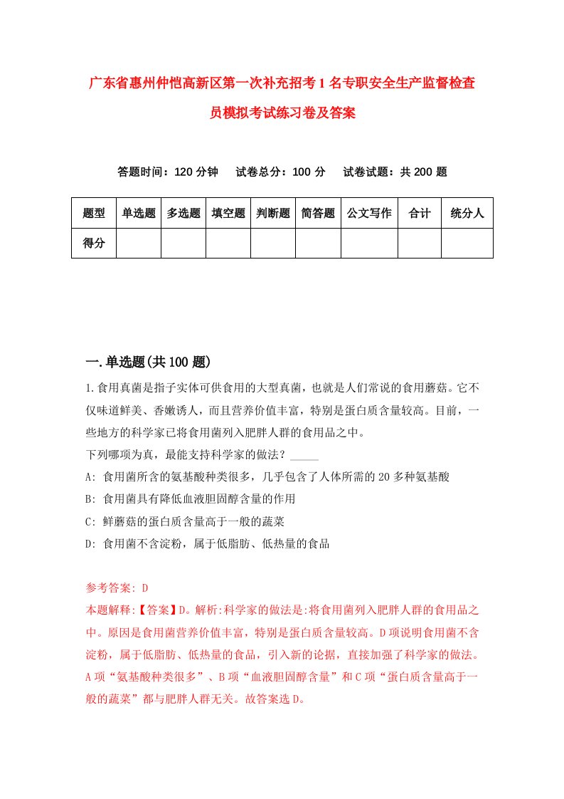 广东省惠州仲恺高新区第一次补充招考1名专职安全生产监督检查员模拟考试练习卷及答案第2卷