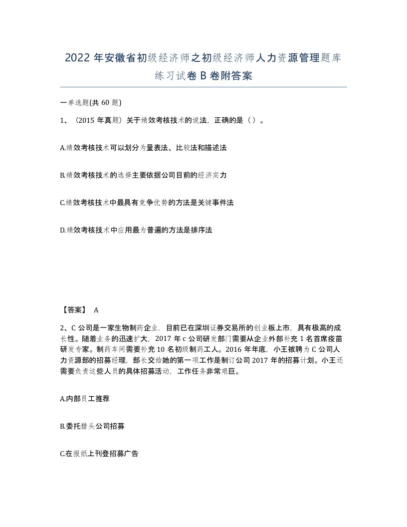 2022年安徽省初级经济师之初级经济师人力资源管理题库练习试卷卷附答案