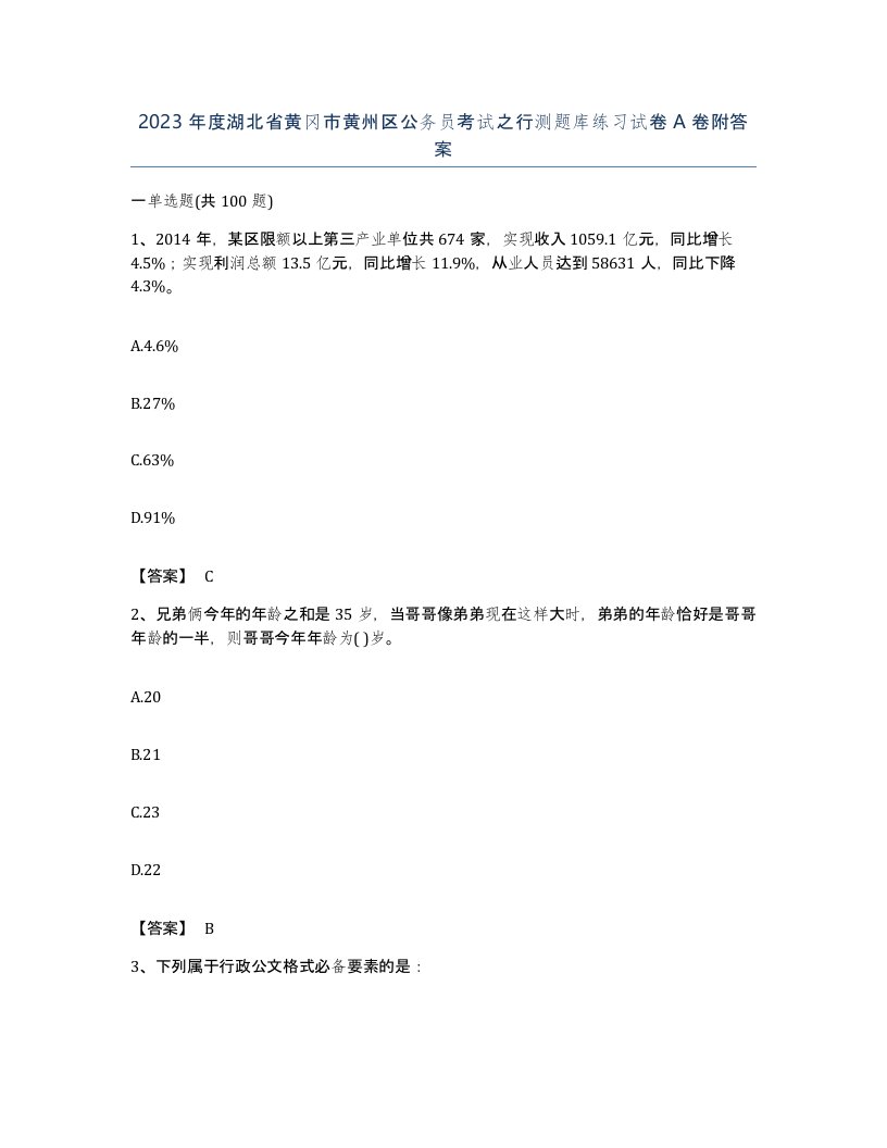 2023年度湖北省黄冈市黄州区公务员考试之行测题库练习试卷A卷附答案