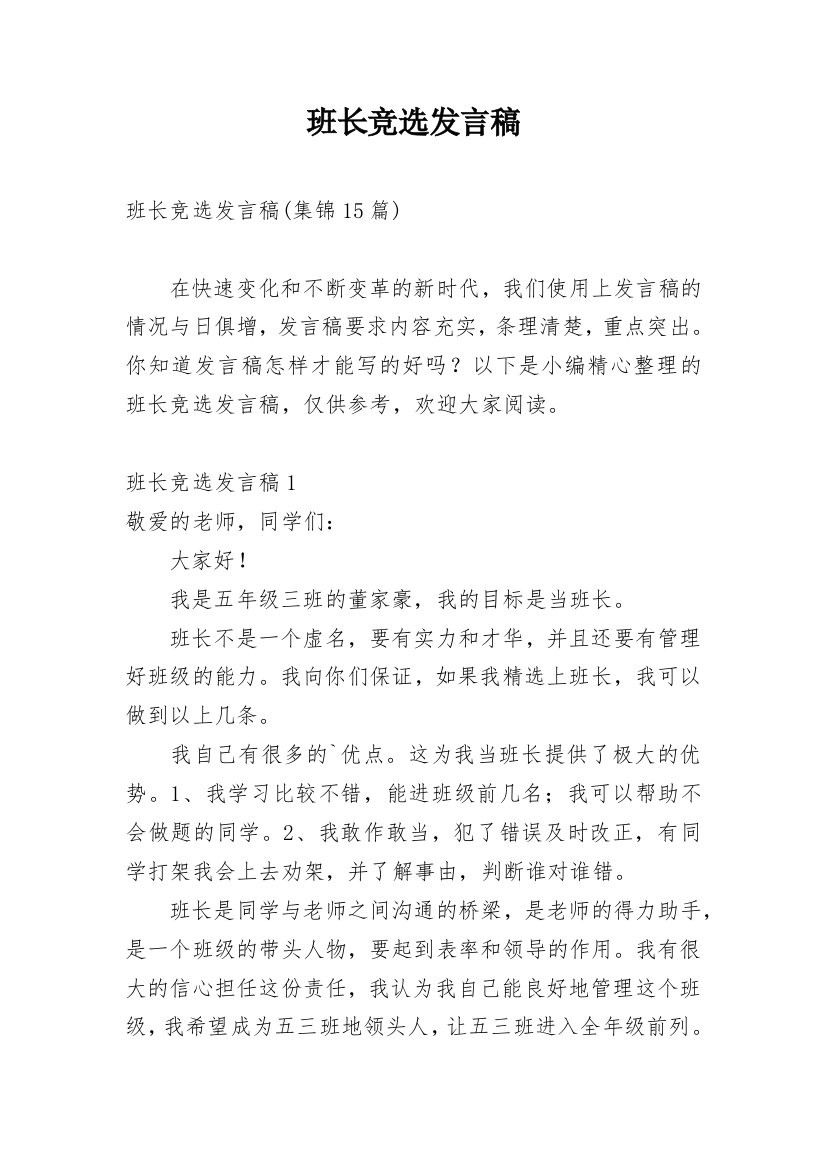 班长竞选发言稿_20