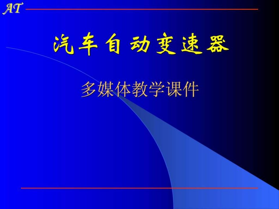 汽车自动变速器