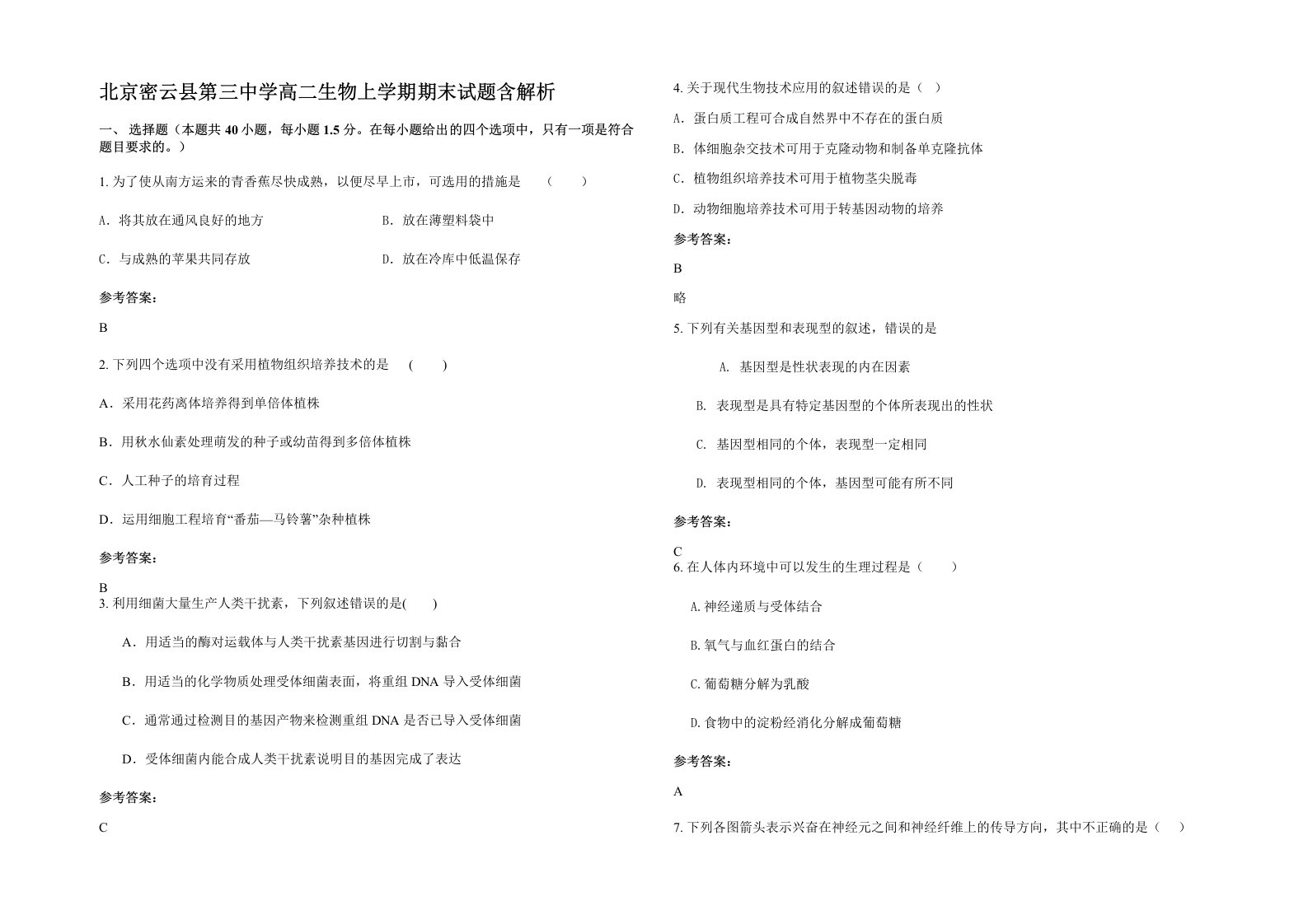 北京密云县第三中学高二生物上学期期末试题含解析