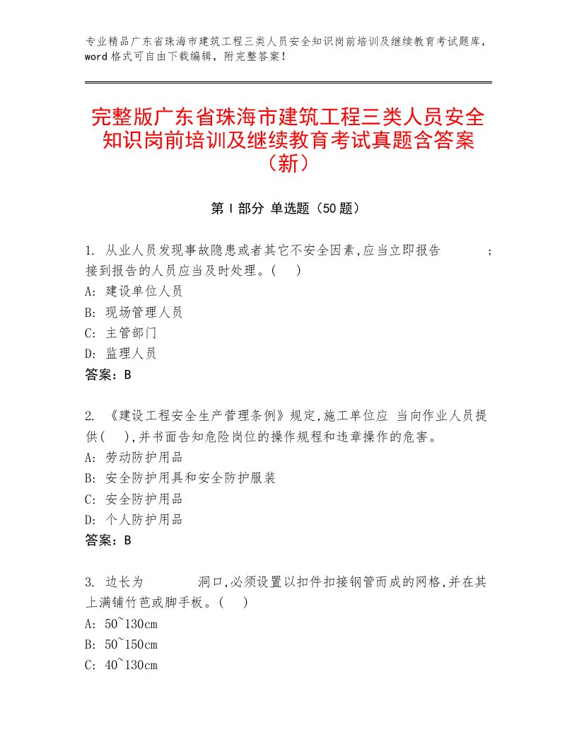 完整版广东省珠海市建筑工程三类人员安全知识岗前培训及继续教育考试真题含答案（新）