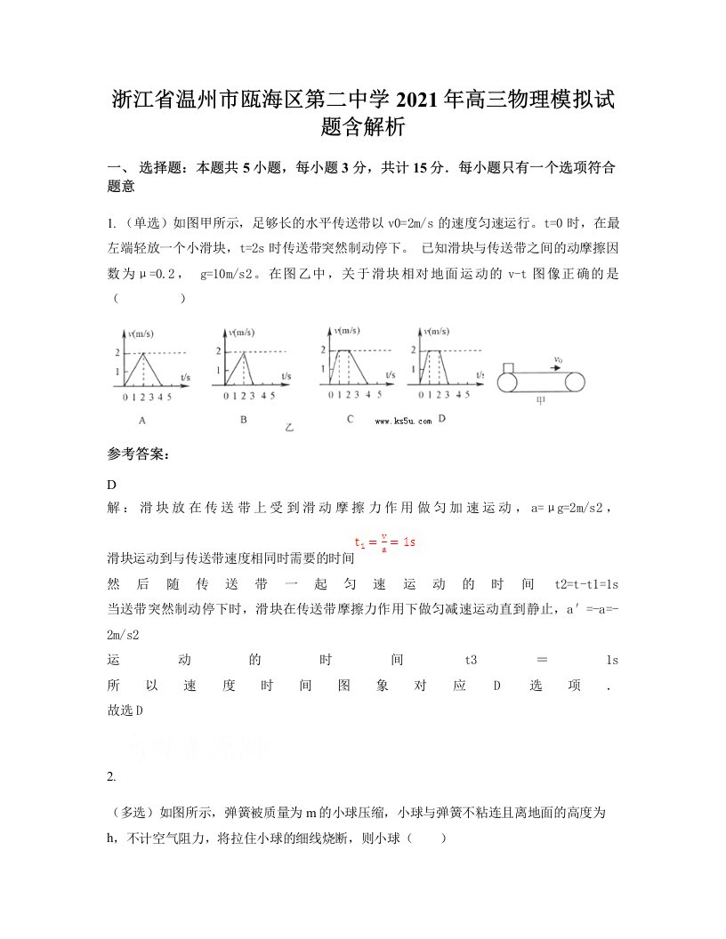 浙江省温州市瓯海区第二中学2021年高三物理模拟试题含解析