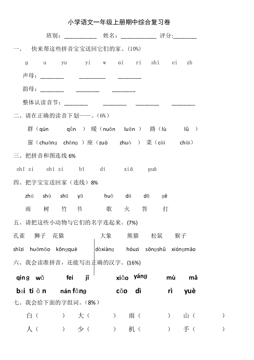 一年级上语文期中测试卷2苏教版无答案