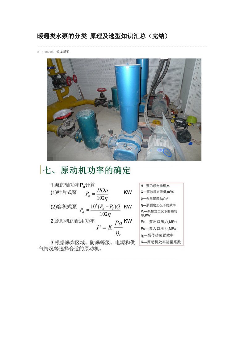 暖通类水泵的分类原理及选型知识汇总