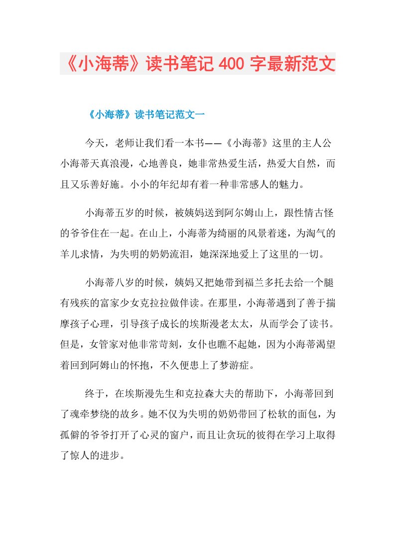 《小海蒂》读书笔记400字最新范文