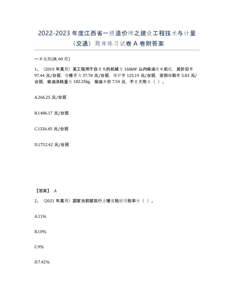 2022-2023年度江西省一级造价师之建设工程技术与计量交通题库练习试卷A卷附答案