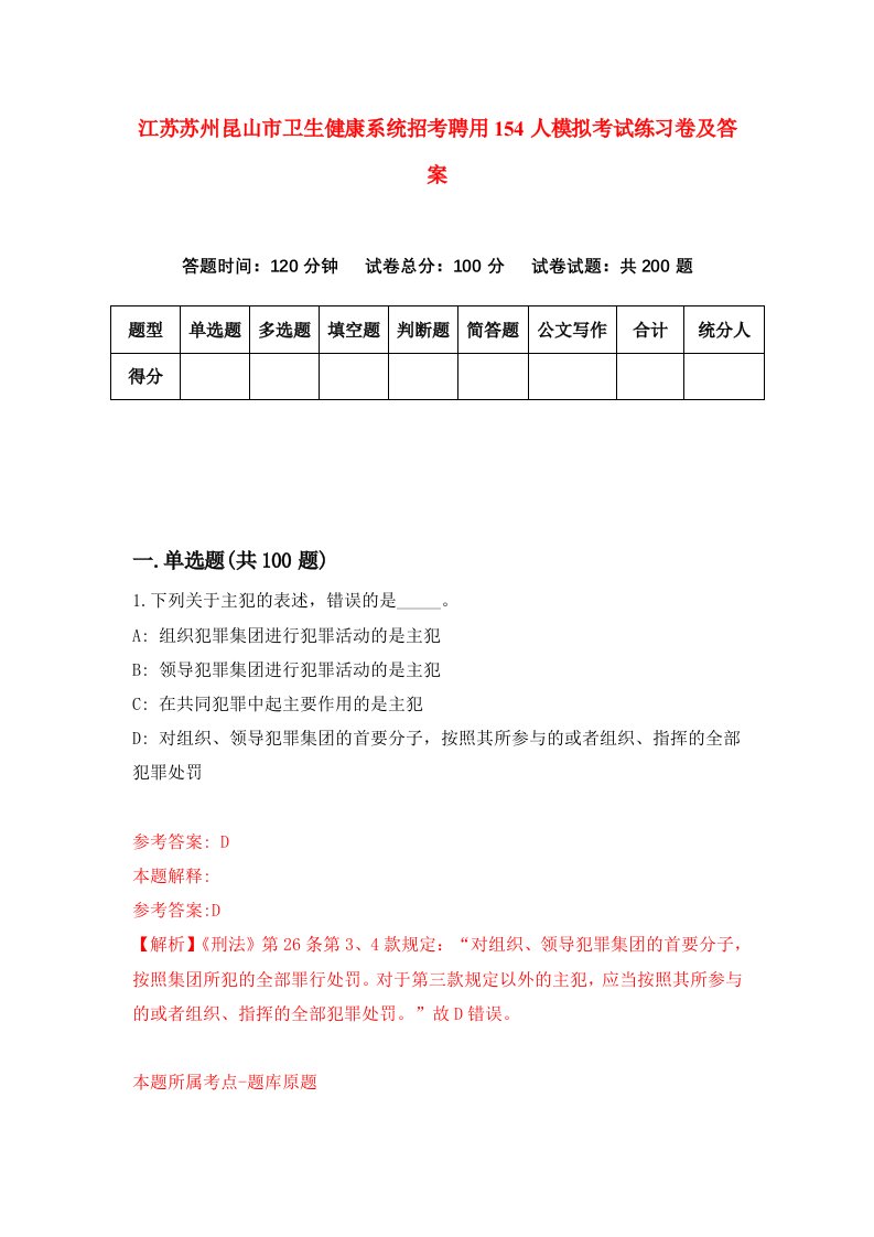 江苏苏州昆山市卫生健康系统招考聘用154人模拟考试练习卷及答案第2套