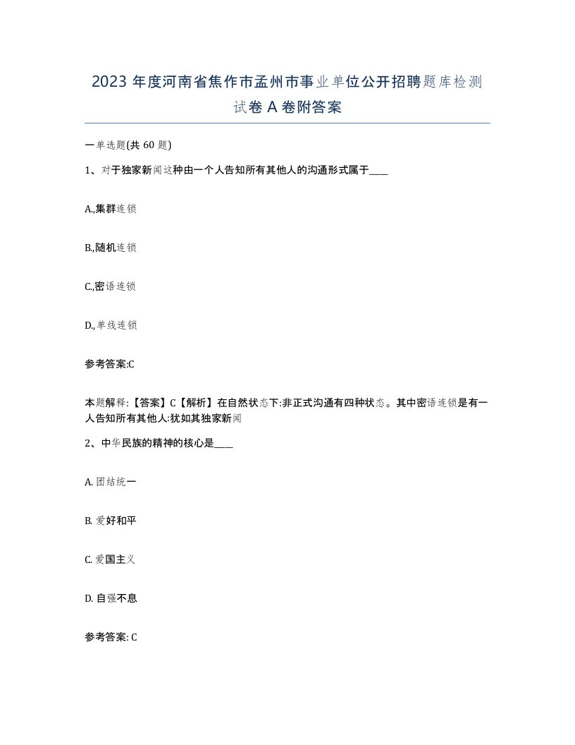 2023年度河南省焦作市孟州市事业单位公开招聘题库检测试卷A卷附答案