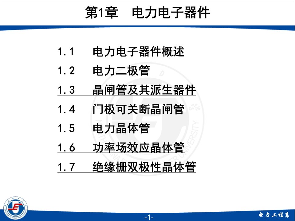 电力电子技术第一章课件