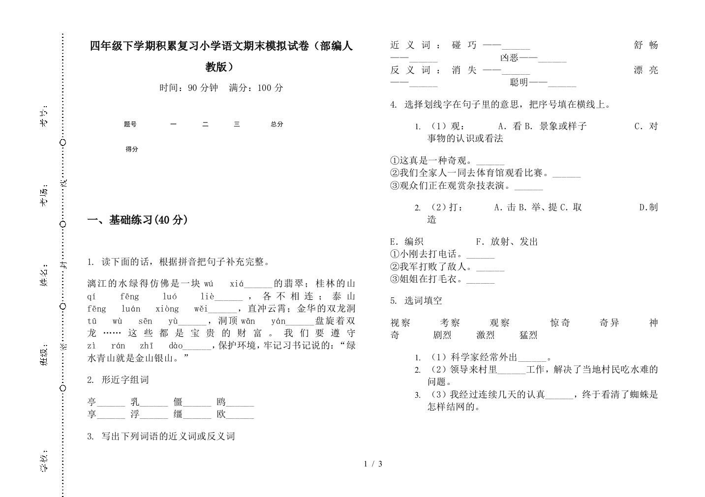 四年级下学期积累复习小学语文期末模拟试卷(部编人教版)