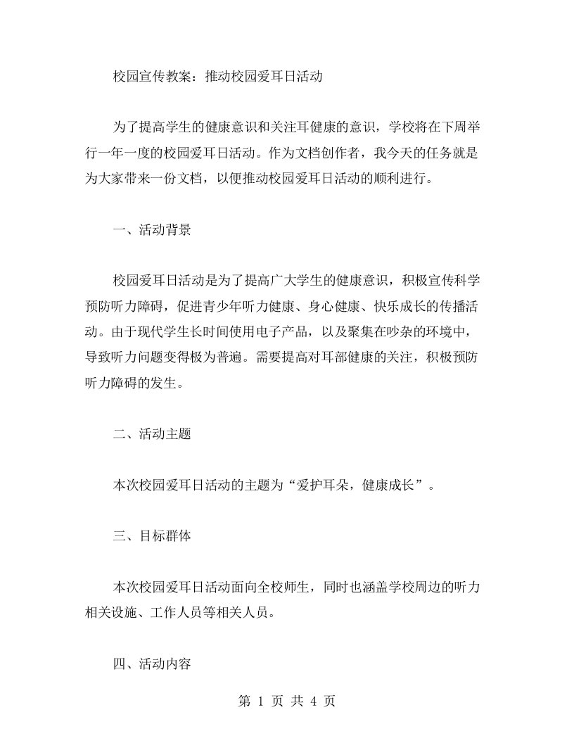 校园宣传教案：推动校园爱耳日活动