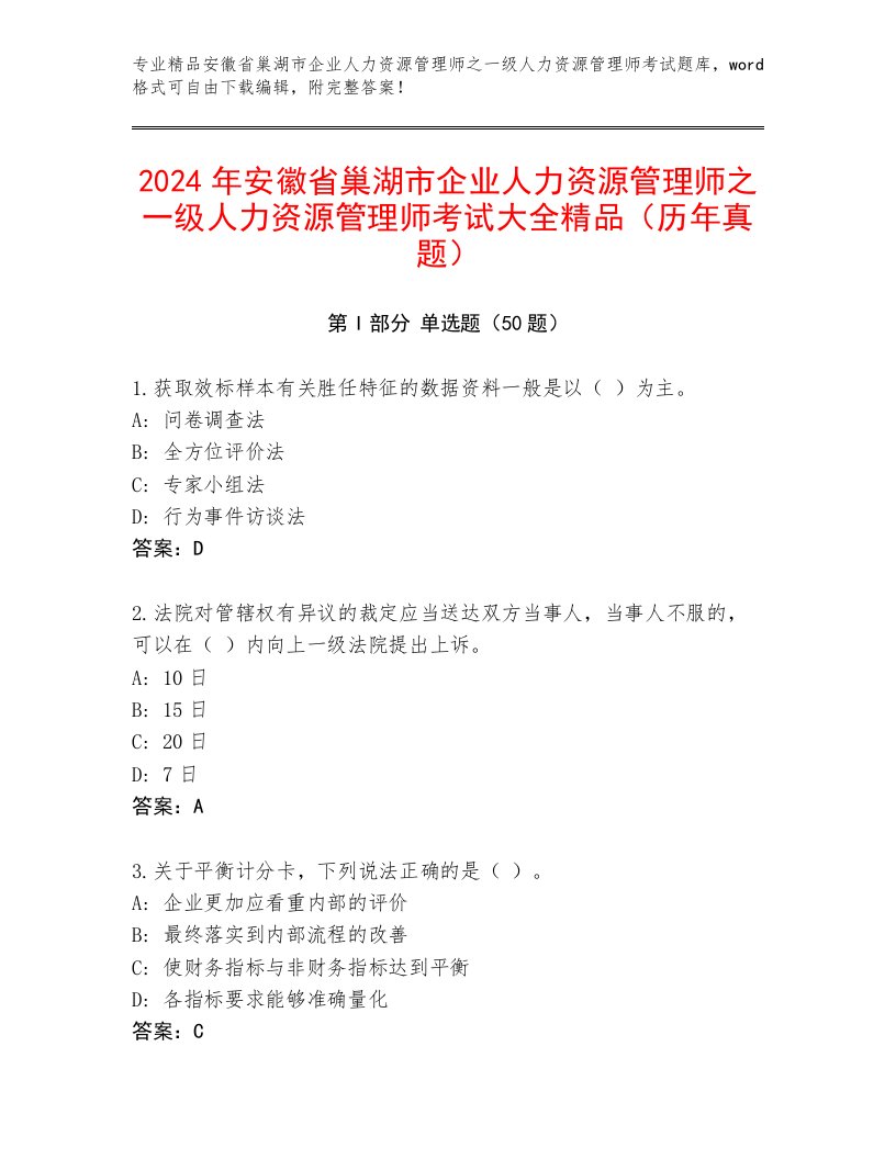 2024年安徽省巢湖市企业人力资源管理师之一级人力资源管理师考试大全精品（历年真题）