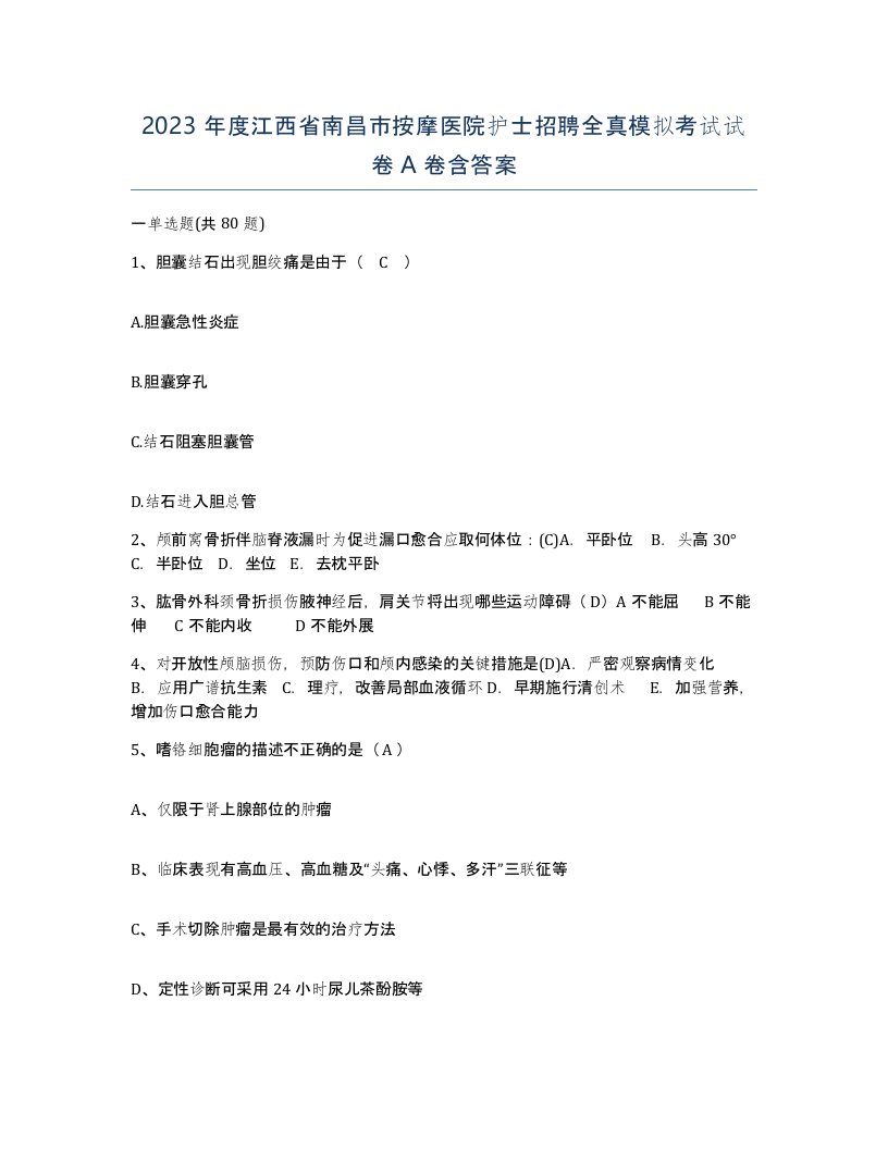 2023年度江西省南昌市按摩医院护士招聘全真模拟考试试卷A卷含答案