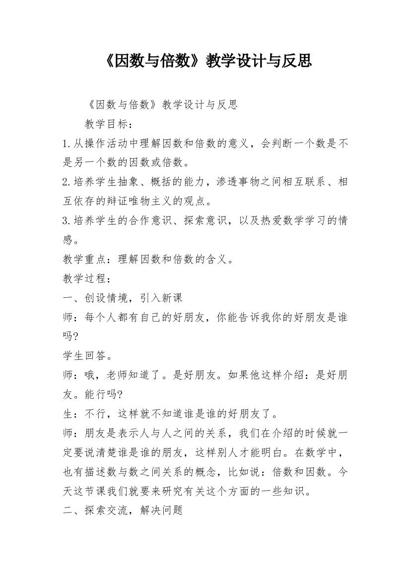 《因数与倍数》教学设计与反思_1