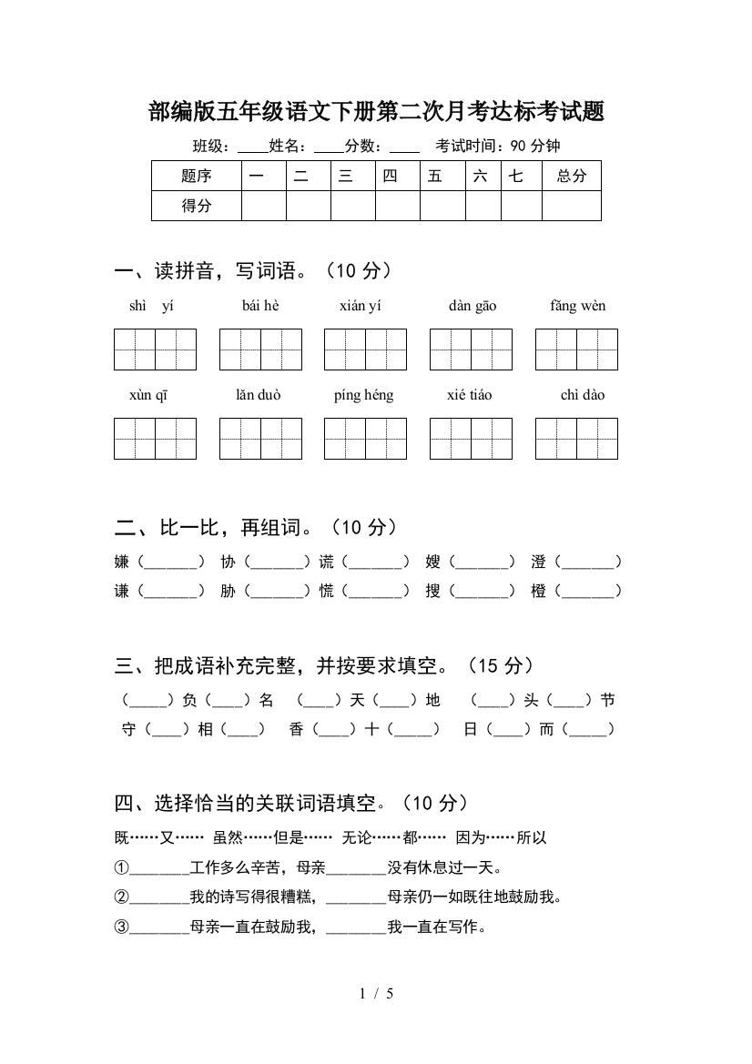 部编版五年级语文下册第二次月考达标考试题