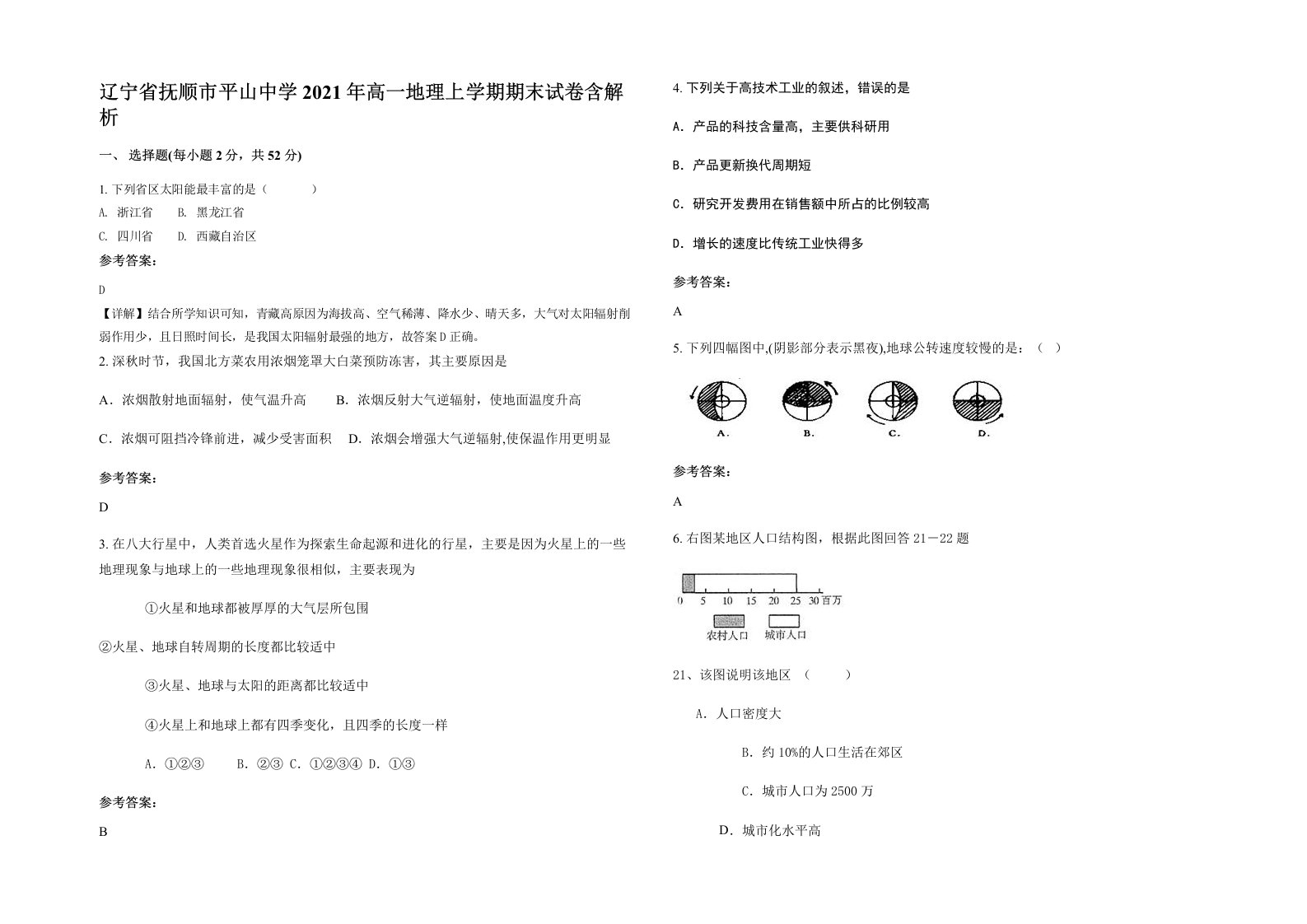 辽宁省抚顺市平山中学2021年高一地理上学期期末试卷含解析