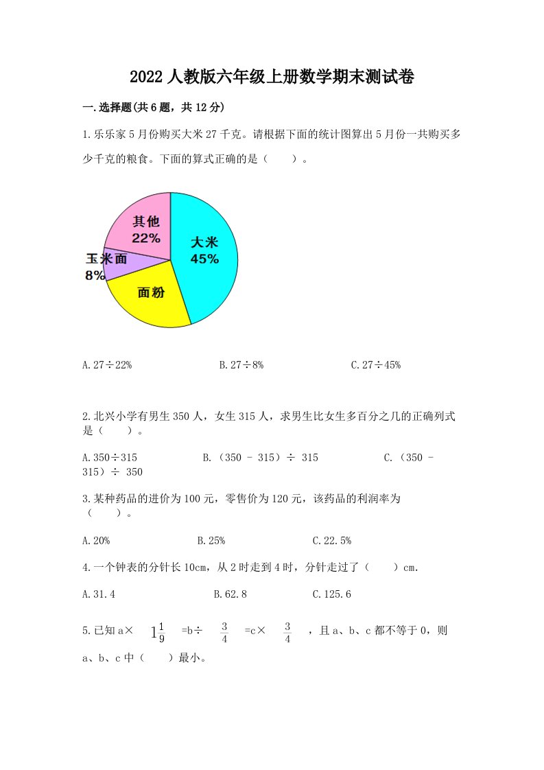 2022人教版六年级上册数学期末测试卷（各地真题）word版