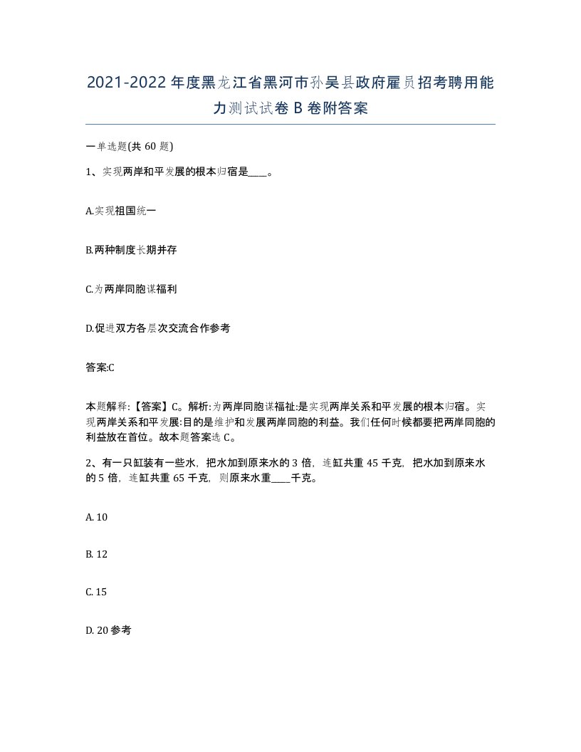 2021-2022年度黑龙江省黑河市孙吴县政府雇员招考聘用能力测试试卷B卷附答案