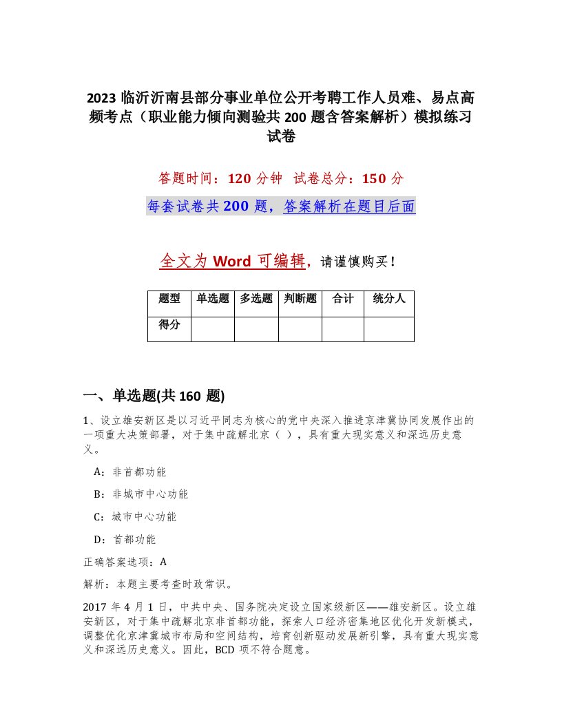 2023临沂沂南县部分事业单位公开考聘工作人员难易点高频考点职业能力倾向测验共200题含答案解析模拟练习试卷