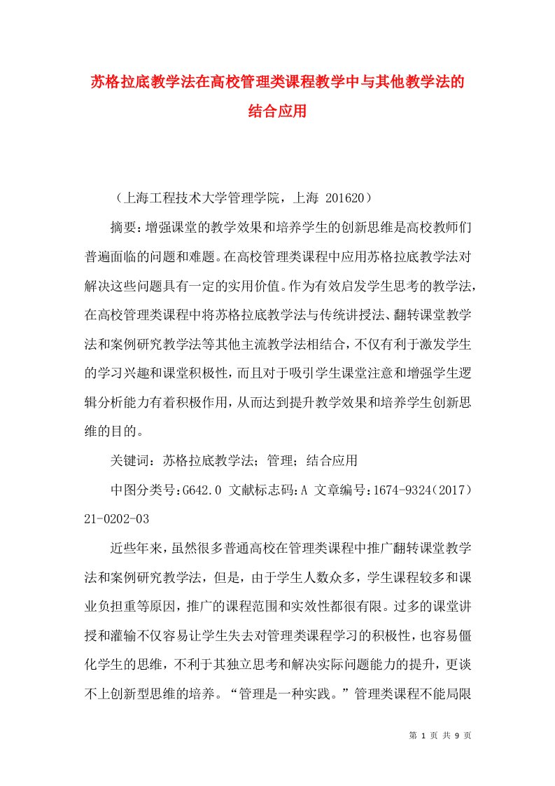 苏格拉底教学法在高校管理类课程教学中与其他教学法的结合应用