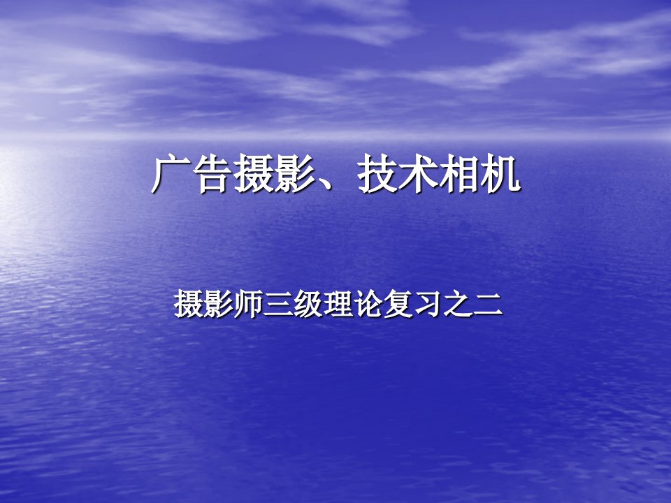 摄影师三级复习之二广告摄影、技术相机