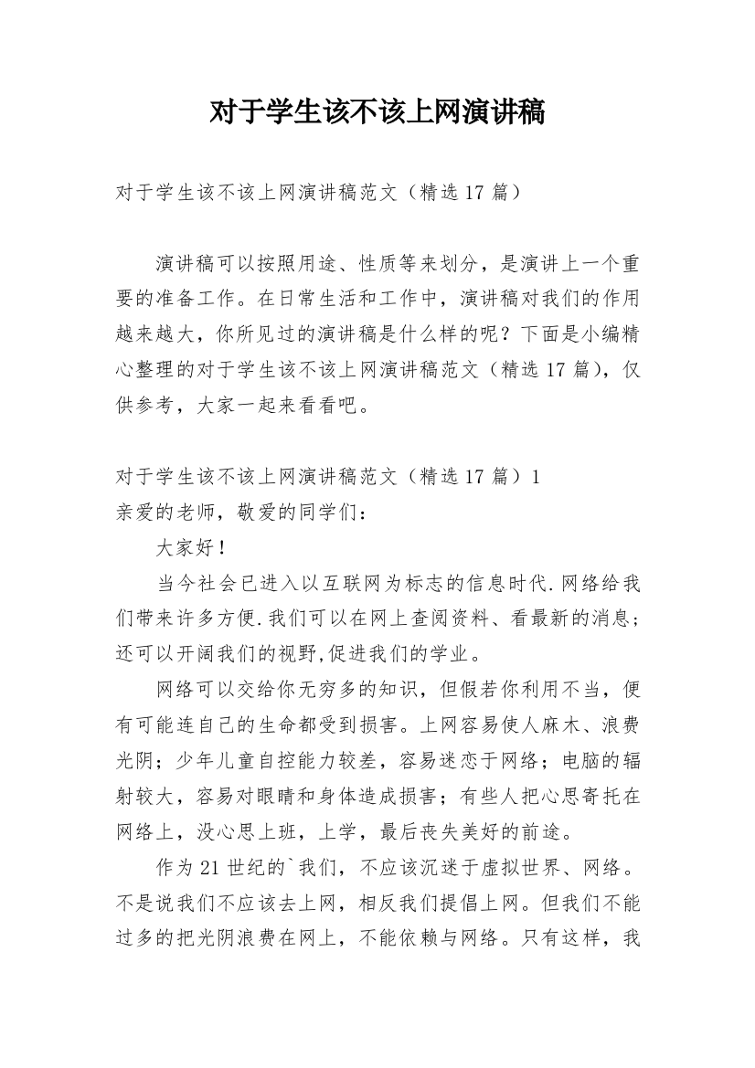 对于学生该不该上网演讲稿