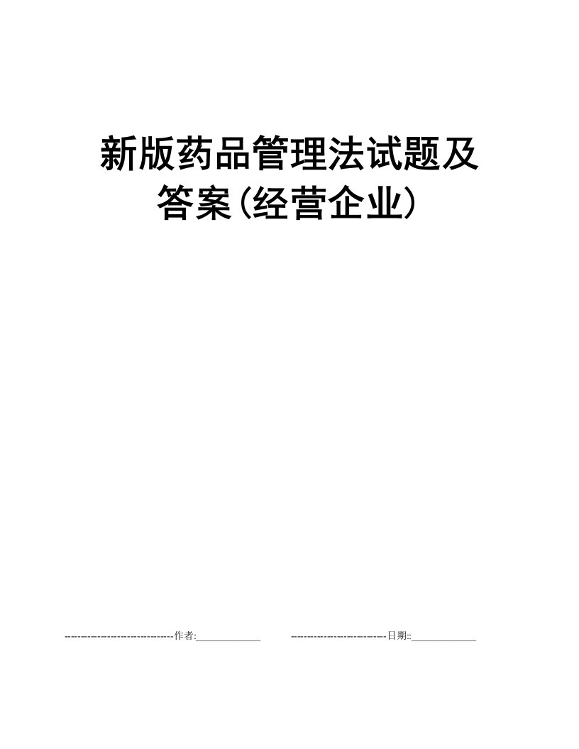 新版药品管理法试题及答案(经营企业)